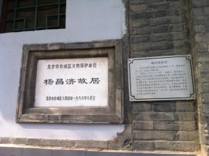 北京杨昌济故居