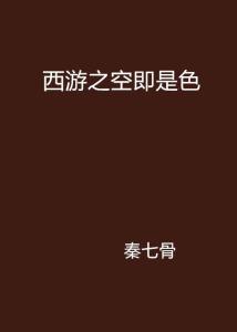 空即是色完整版