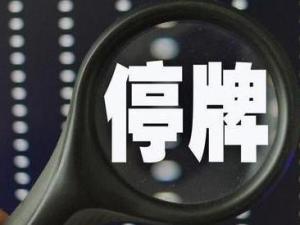 停牌
