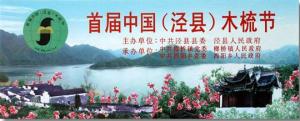 中国(榔桥)木梳节宣传图片
