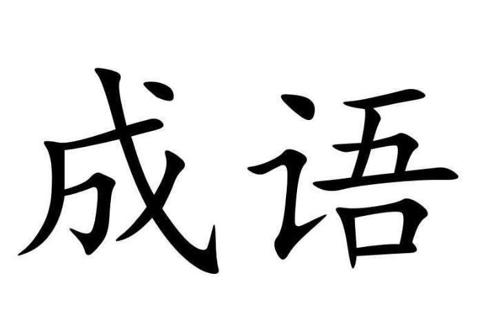 成语 汉语中定型的词组或短句 搜狗百科