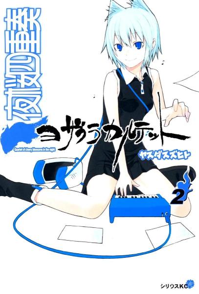 夜樱四重奏 安田典生创作的漫画 搜狗百科 夜樱四重奏 安田典生创作的漫画 搜狗百科