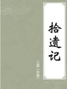 拾遗记