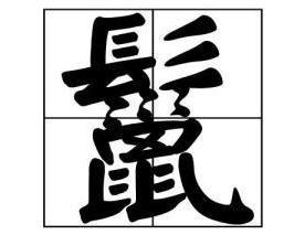 鬣 - 搜狗百科