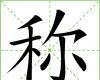 称
