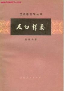 殷焕先 著 《反切释要》