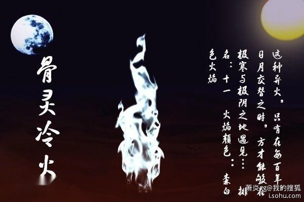骨灵冷火