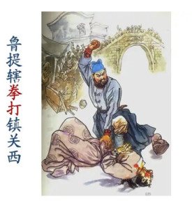 鲁提辖拳打镇关西