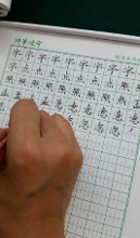 练字