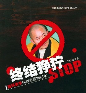 〈连环杀手杨新海落网纪实〉书封面