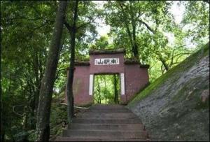 米芾书的“南明山”