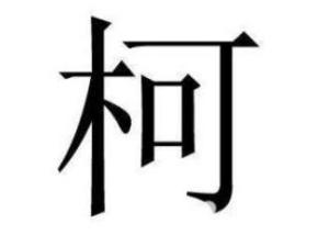 柯