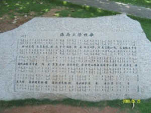 海南大学校歌石碑