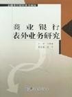 表外业务