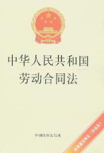 中华人民共和国劳动合同法