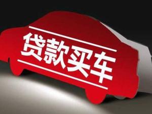 贷款买车
