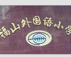 福山外国语小学 搜狗百科