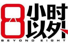 八小时之外
