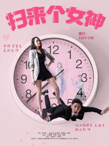 《扫来个女神》海报