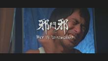 邪斗邪 截图