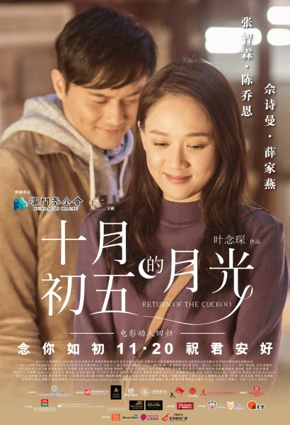 十月初五的月光 15年叶念琛执导的电影 搜狗百科