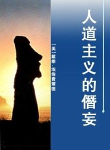 到底什么是人道主义 300