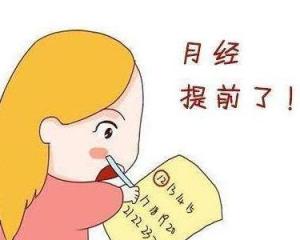 月经提前