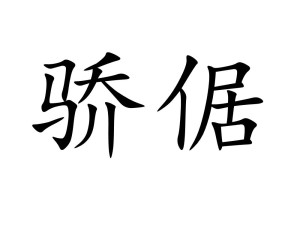 骄倨,汉语词汇,拼音jiāo jù,释义是傲慢不恭.