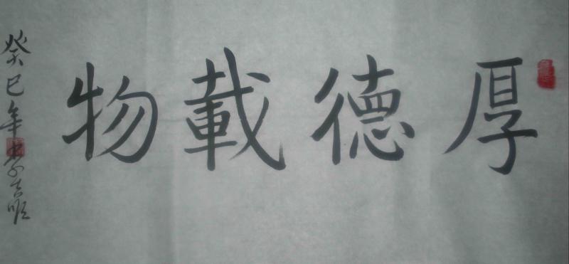 李吉顺书法 楷书 厚德载物贴