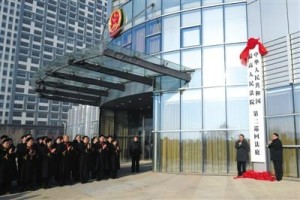最高人民法院第二巡回法庭在辽宁沈阳挂牌