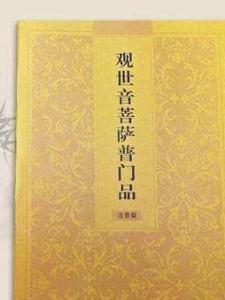 观世音菩萨普门品