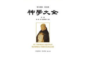 神学大全 _ 百科
