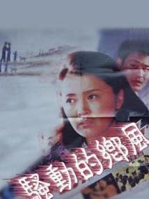 骚动的乡风