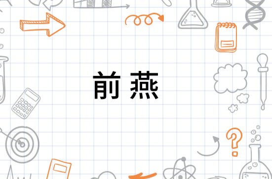 前燕 搜狗百科