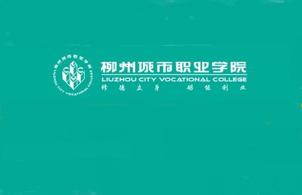 柳州城市职业学院图标图片
