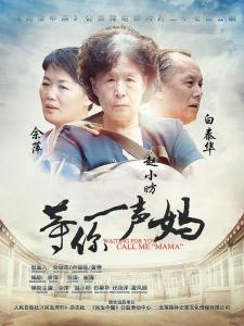 等你一声妈