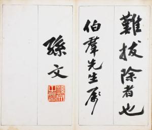 孙中山书赠王伯群《菜根谭》手迹之二