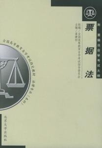 票据法