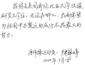 2000年7月1日，陈翠婷题词祝福北京申奥成功
