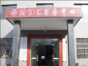 桦树村社区服务中心
