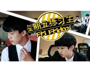 星期五练习生