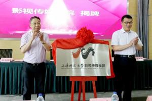 上海师范大学影视传媒学院揭牌仪式