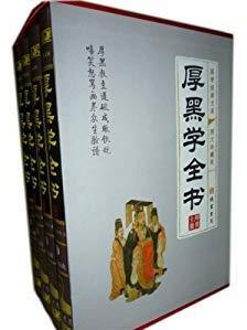 厚黑学