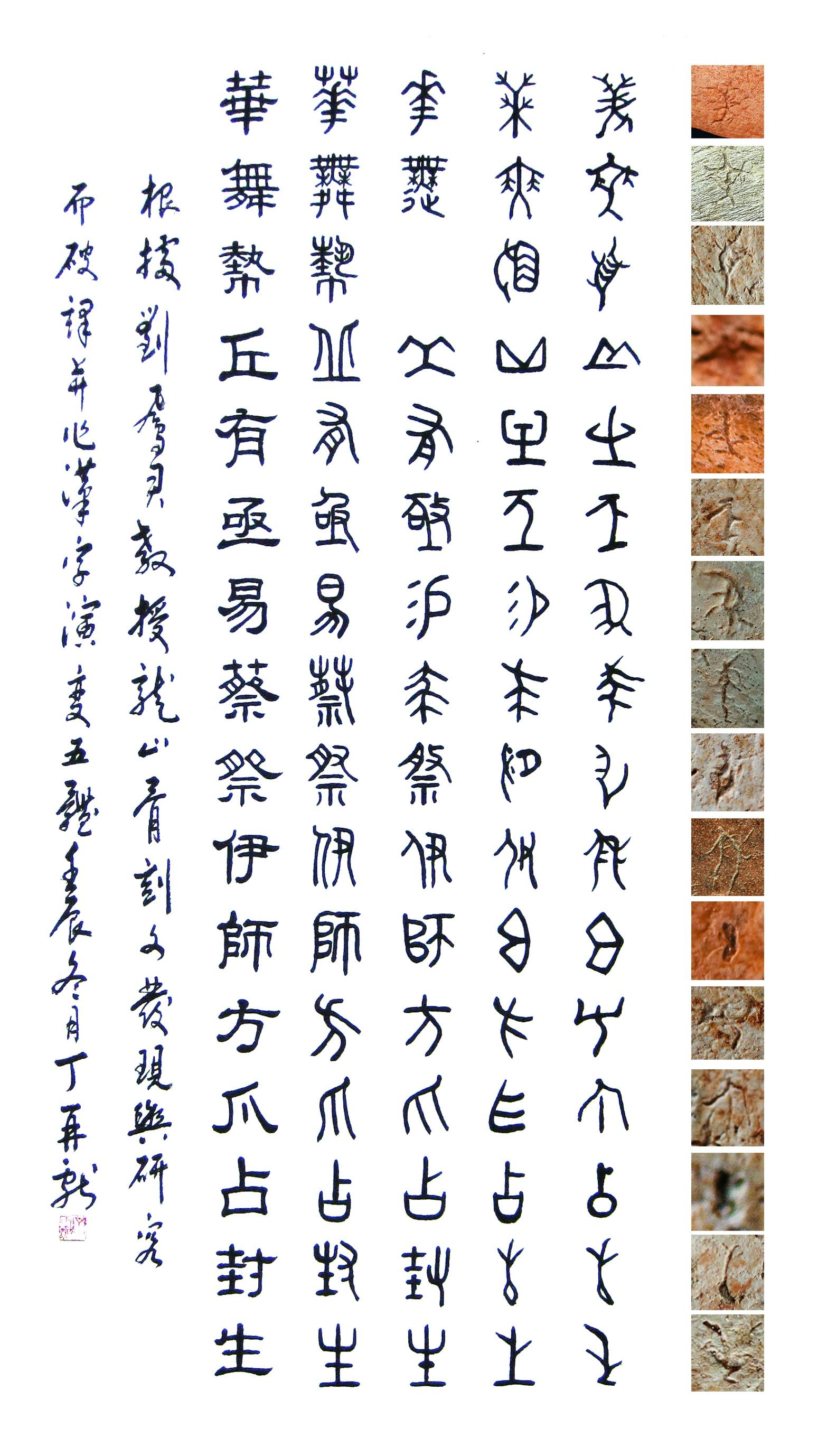 并与甲骨文,金文,小篆,隶书并列书写成文,展示了汉字从骨刻文到甲骨文