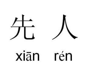 目录1基本信息2基本解释3详细解释1基本信息编辑【词目】先人【拼音】