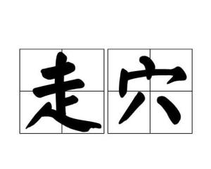 走穴 搜狗百科