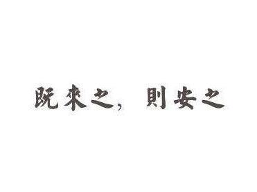 既来之 则安之 搜狗百科