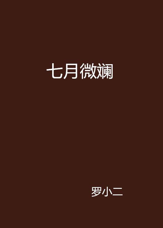 是七月呢 0