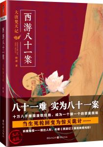 《西游八十一案：大唐梵天记》