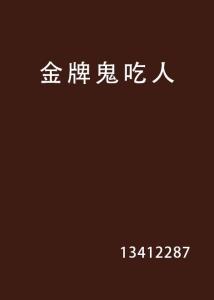 金牌鬼吃人